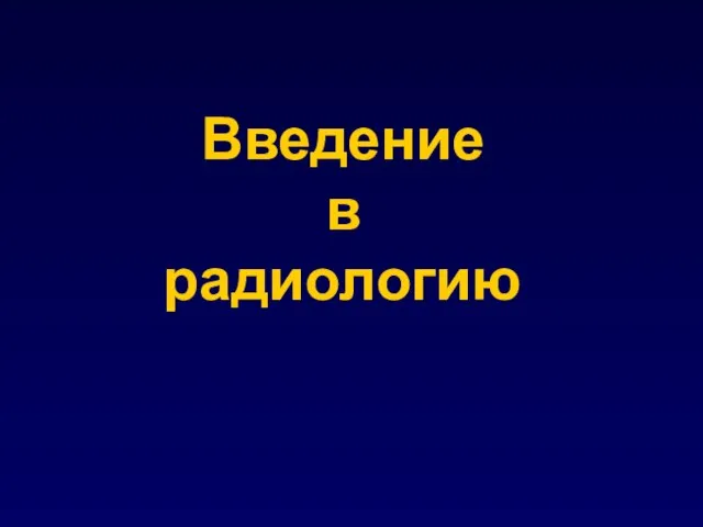 Введение в радиологию