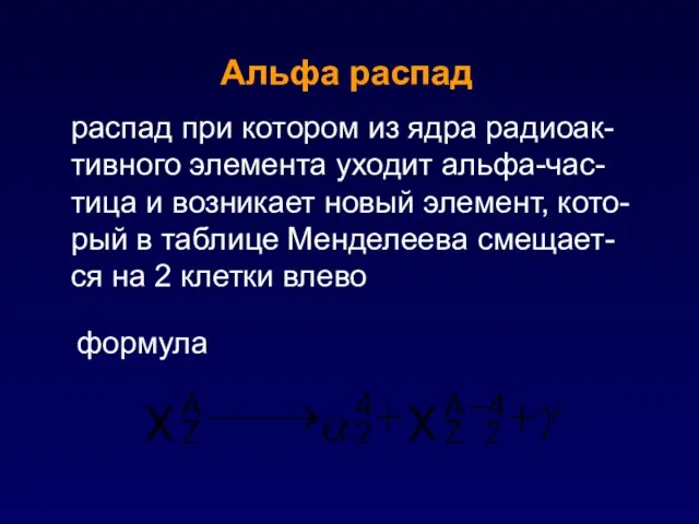 распад при котором из ядра радиоак-тивного элемента уходит альфа-час-тица и возникает новый