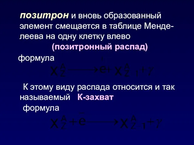 позитрон и вновь образованный элемент смещается в таблице Менде-леева на одну клетку