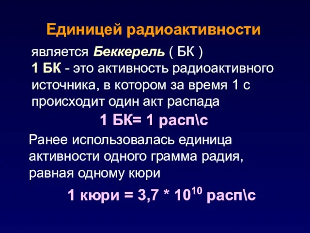 является Беккерель ( БК ) 1 БК - это активность радиоактивного источника,