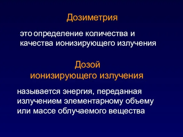 это определение количества и качества ионизирующего излучения Дозиметрия Дозой ионизирующего излучения называется