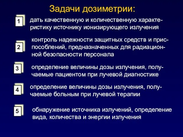 Задачи дозиметрии: дать качественную и количественную характе-ристику источнику ионизирующего излучения контроль надежности