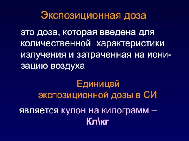 это доза, которая введена для количественной характеристики излучения и затраченная на иони-зацию