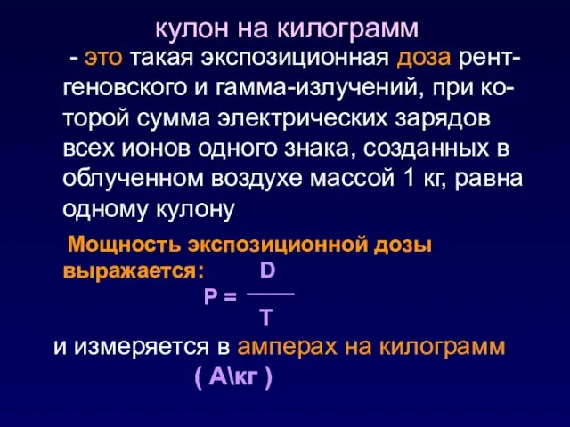 - это такая экспозиционная доза рент-геновского и гамма-излучений, при ко-торой сумма электрических