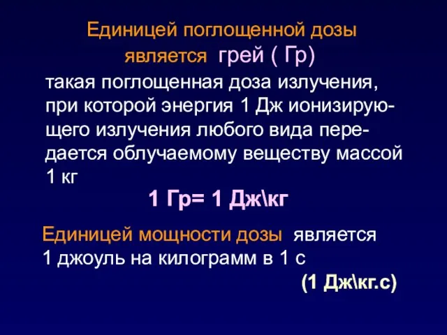 такая поглощенная доза излучения, при которой энергия 1 Дж ионизирую-щего излучения любого