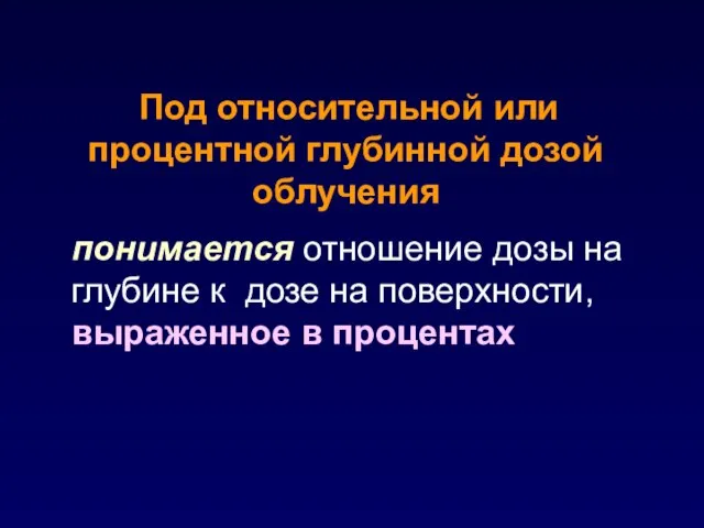 понимается отношение дозы на глубине к дозе на поверхности, выраженное в процентах