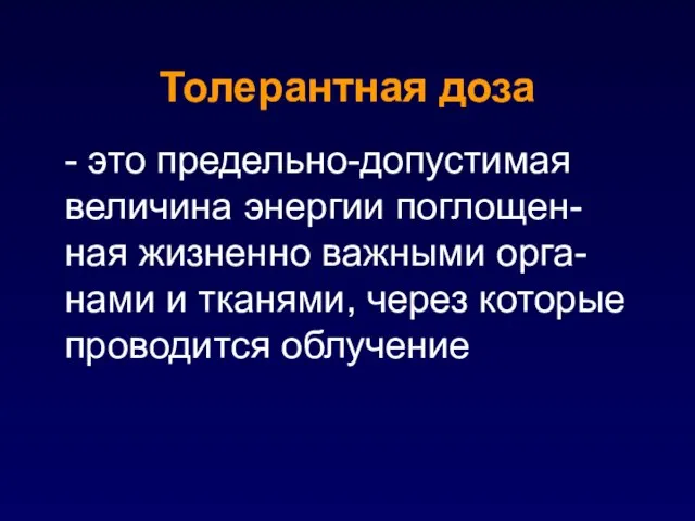 - это предельно-допустимая величина энергии поглощен-ная жизненно важными орга-нами и тканями, через