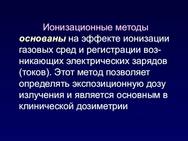 Ионизационные методы основаны на эффекте ионизации газовых сред и регистрации воз-никающих электрических