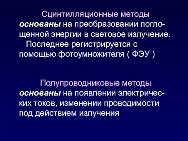 Сцинтилляционные методы основаны на преобразовании погло-щенной энергии в световое излучение. Последнее регистрируется