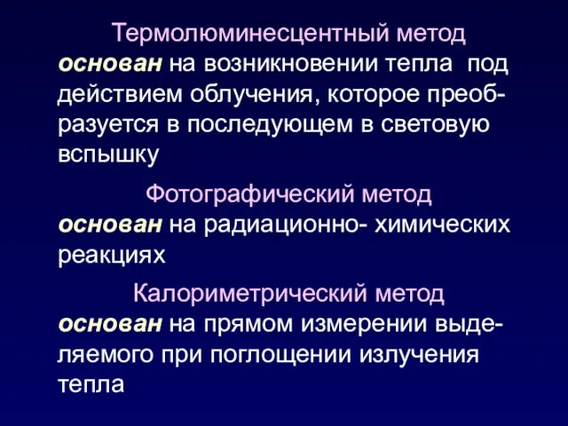 Термолюминесцентный метод основан на возникновении тепла под действием облучения, которое преоб-разуется в