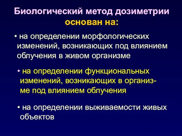 Биологический метод дозиметрии основан на: на определении морфологических изменений, возникающих под влиянием