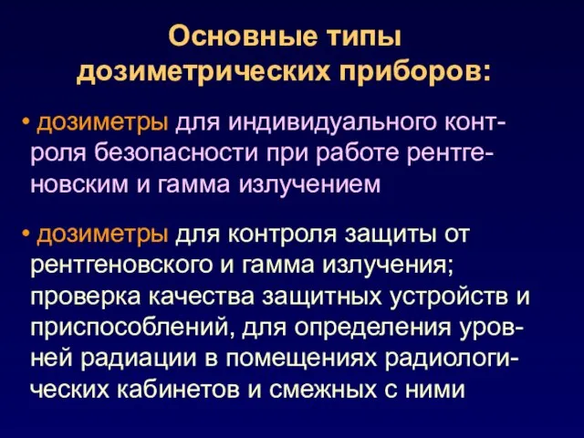 дозиметры для индивидуального конт-роля безопасности при работе рентге-новским и гамма излучением дозиметры