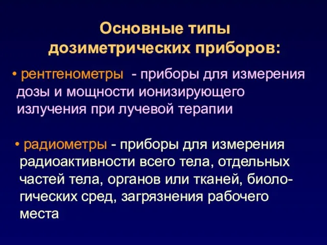 рентгенометры - приборы для измерения дозы и мощности ионизирующего излучения при лучевой