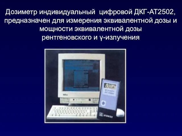 Дозиметр индивидуальный цифровой ДКГ-АТ2502, предназначен для измерения эквивалентной дозы и мощности эквивалентной дозы рентгеновского и γ-излучения