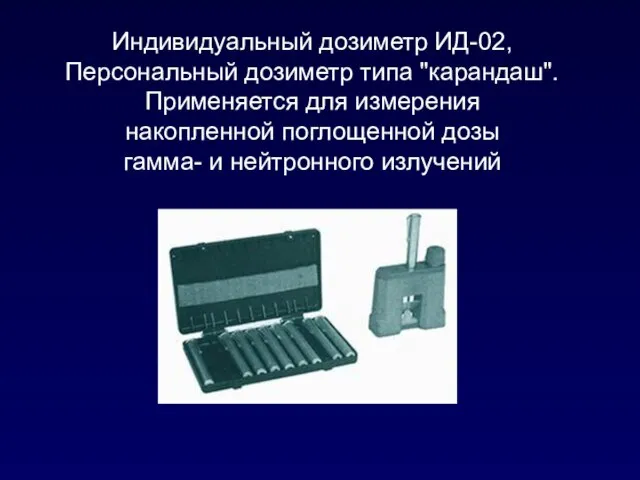 Индивидуальный дозиметр ИД-02, Персональный дозиметр типа "карандаш". Применяется для измерения накопленной поглощенной