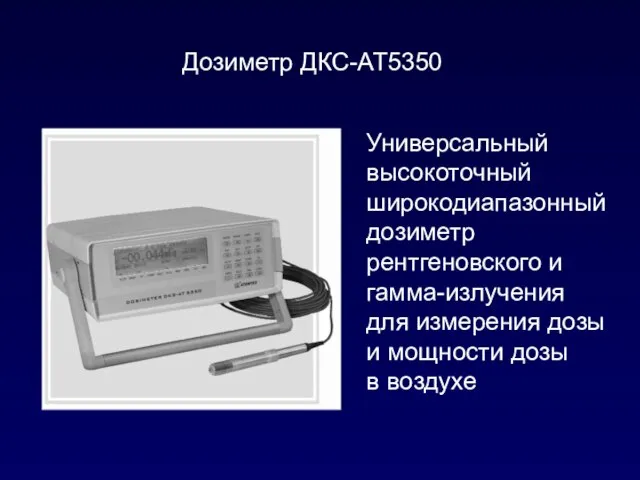 Дозиметр ДКС-АТ5350 Универсальный высокоточный широкодиапазонный дозиметр рентгеновского и гамма-излучения для измерения дозы