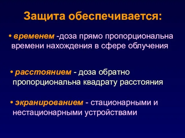 временем -доза прямо пропорциональна времени нахождения в сфере облучения расстоянием - доза