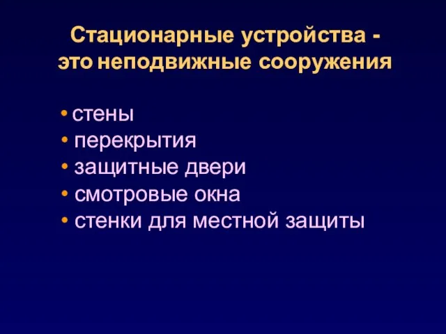 стены перекрытия защитные двери смотровые окна стенки для местной защиты Стационарные устройства - это неподвижные сооружения