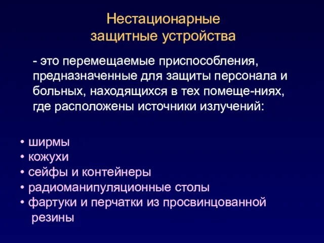 ширмы кожухи сейфы и контейнеры радиоманипуляционные столы фартуки и перчатки из просвинцованной