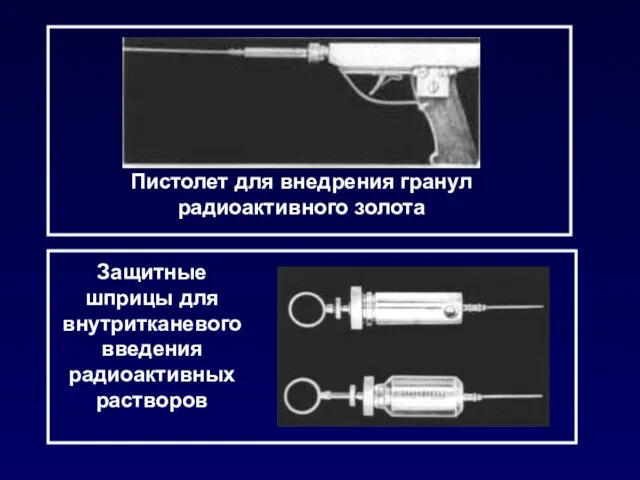 Пистолет для внедрения гранул радиоактивного золота Защитные шприцы для внутритканевого введения радиоактивных растворов