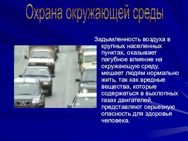 Задымленность воздуха в крупных населенных пунктах, оказывает пагубное влияние на окружающую среду,