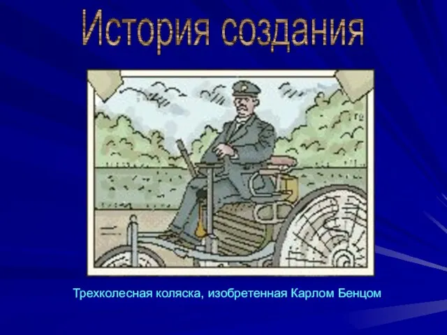 Трехколесная коляска, изобретенная Карлом Бенцом История создания