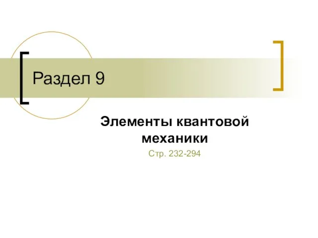 Раздел 9 Элементы квантовой механики Стр. 232-294