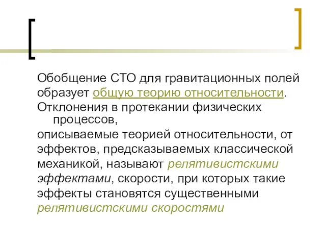 Обобщение СТО для гравитационных полей образует общую теорию относительности. Отклонения в протекании