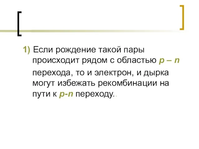 1) Если рождение такой пары происходит рядом с областью р – n