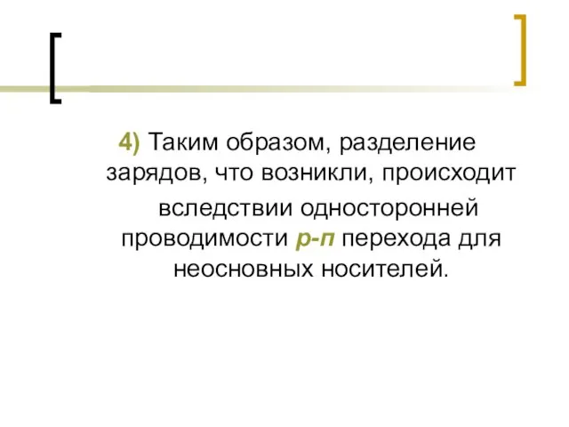 4) Таким образом, разделение зарядов, что возникли, происходит вследствии односторонней проводимости р-п перехода для неосновных носителей.