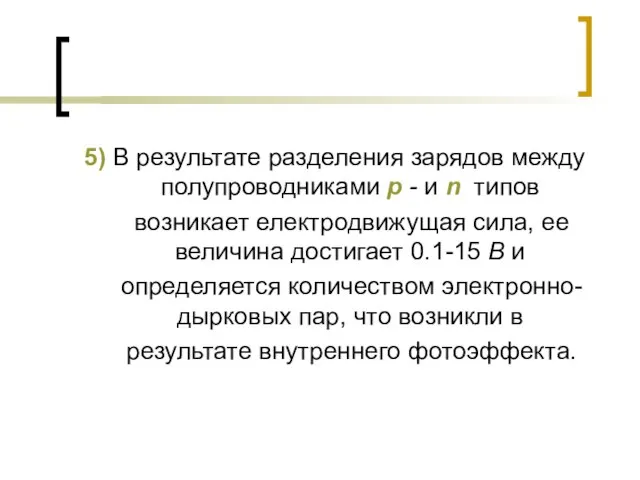 5) В результате разделения зарядов между полупроводниками р - и n типов