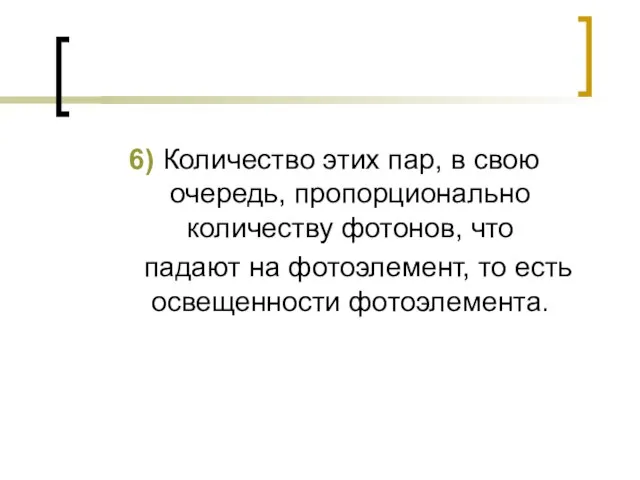 6) Количество этих пар, в свою очередь, пропорционально количеству фотонов, что падают