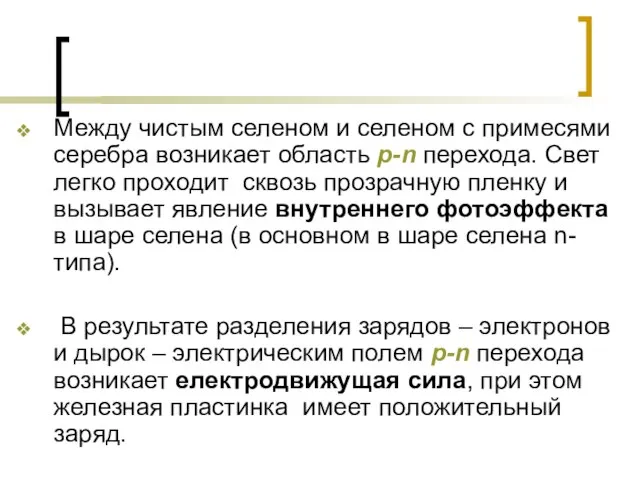 Между чистым селеном и селеном с примесями серебра возникает область р-n перехода.