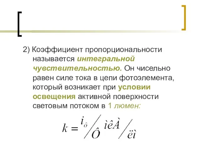 2) Коэффициент пропорциональности называется интегральной чувствительностью. Он чисельно равен силе тока в