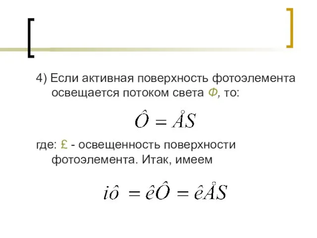 4) Если активная поверхность фотоэлемента освещается потоком света Ф, то: где: £