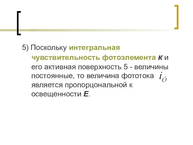 5) Поскольку интегральная чувствительность фотоэлемента к и его активная поверхность 5 -