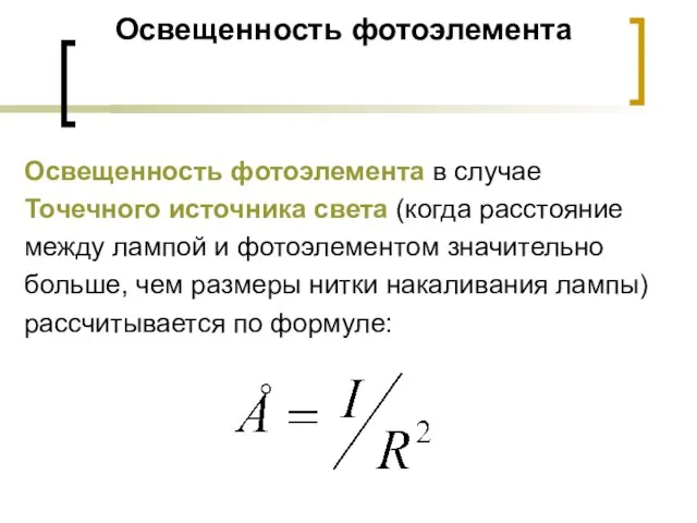 Освещенность фотоэлемента Освещенность фотоэлемента в случае Точечного источника света (когда расстояние между