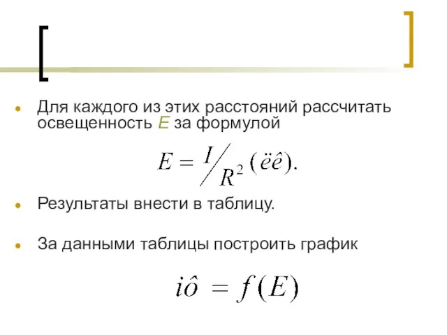 Для каждого из этих расстояний рассчитать освещенность Е за формулой Результаты внести