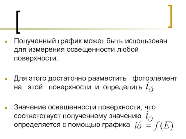 Полученный график может быть использован для измерения освещенности любой поверхности. Для этого