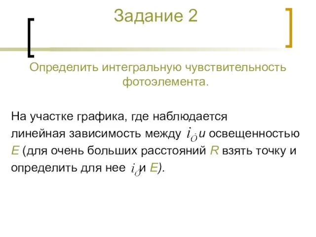 Задание 2 Определить интегральную чувствительность фотоэлемента. На участке графика, где наблюдается линейная