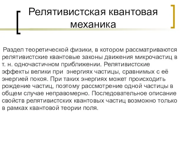 Релятивистская квантовая механика Раздел теоретической физики, в котором рассматриваются релятивистские квантовые законы