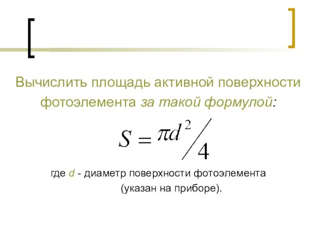 Вычислить площадь активной поверхности фотоэлемента за такой формулой: где d - диаметр