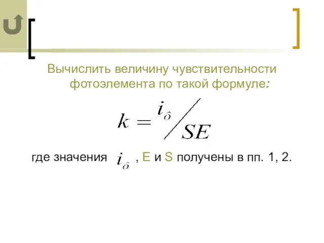 Вычислить величину чувствительности фотоэлемента по такой формуле: где значения , Е и