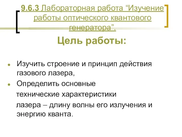 9.6.3 Лабораторная работа “Изучение работы оптического квантового генератора”. Цель работы: Изучить строение