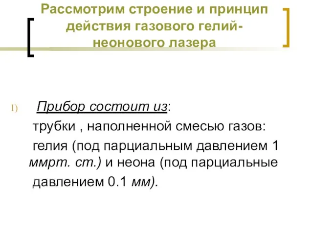 Рассмотрим строение и принцип действия газового гелий-неонового лазера Прибор состоит из: трубки