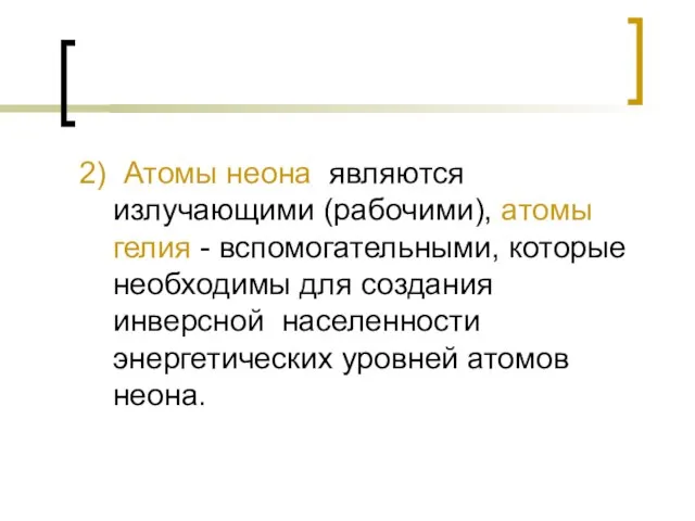 2) Атомы неона являются излучающими (рабочими), атомы гелия - вспомогательными, которые необходимы