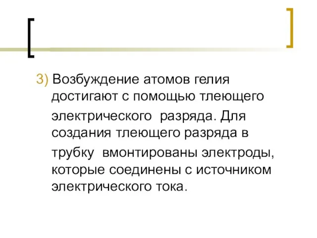 3) Возбуждение атомов гелия достигают с помощью тлеющего электрического разряда. Для создания