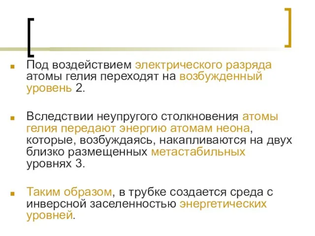 Под воздействием электрического разряда атомы гелия переходят на возбужденный уровень 2. Вследствии