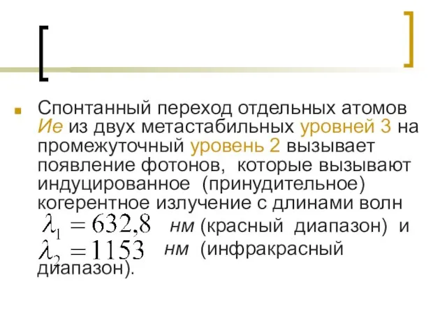 Спoнтанный переход отдельных атомов Ие из двух метастабильных уровней 3 на промежуточный