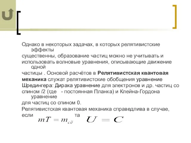 Однако в некоторых задачах, в которых релятивистские эффекты существенны, образование частиц можно